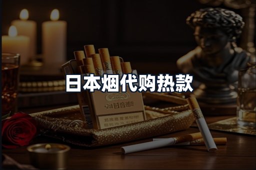 日本烟代购热款